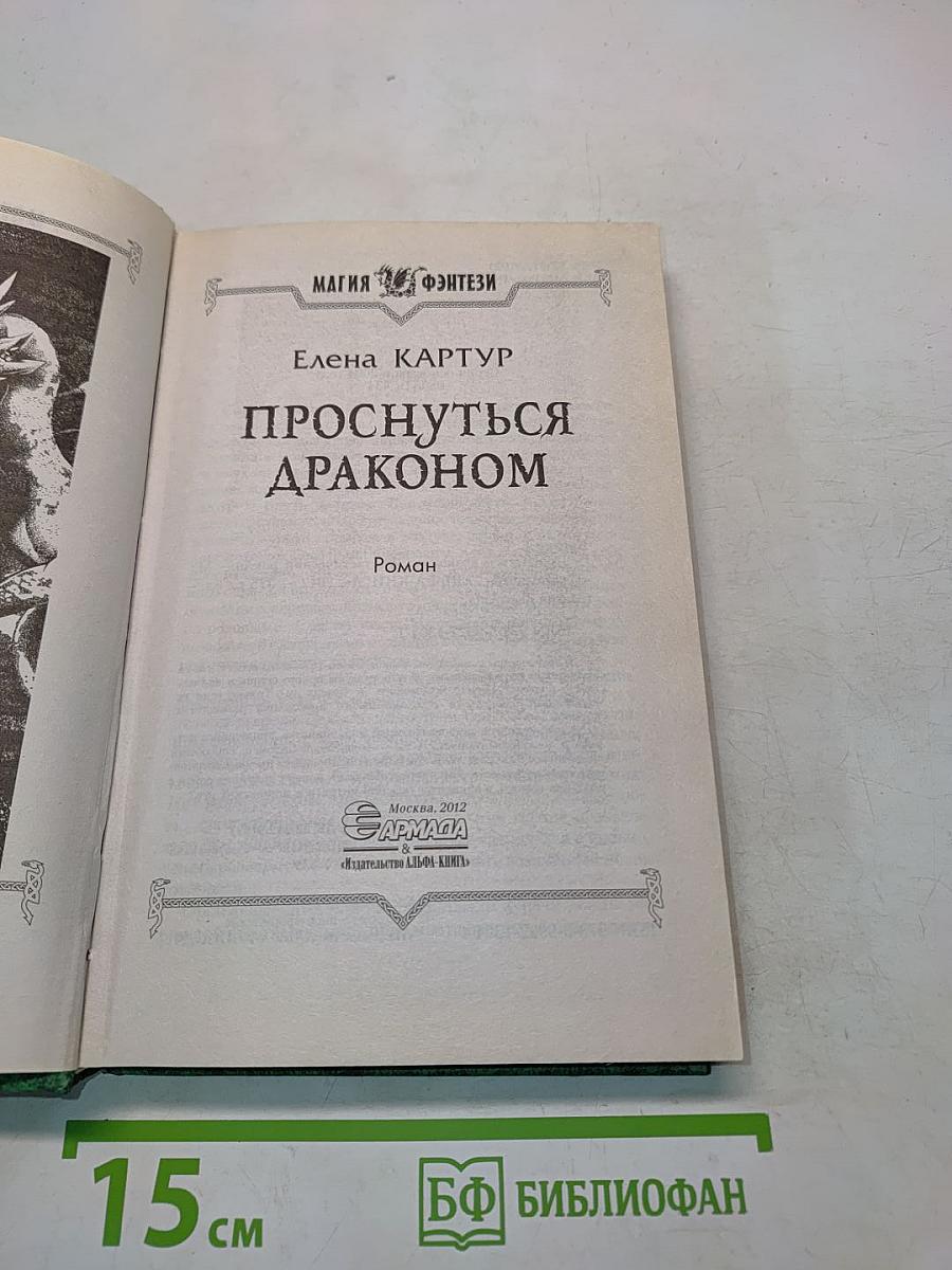 Проснуться драконом