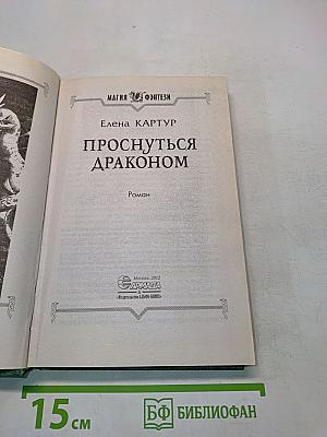 Проснуться драконом
