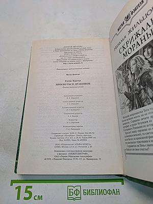 Проснуться драконом