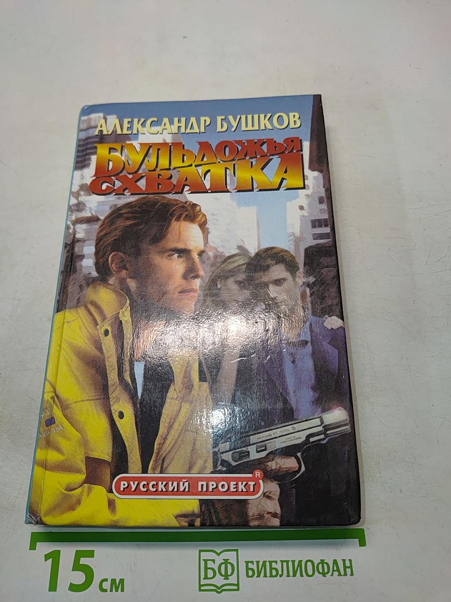 Бульдожья хватка