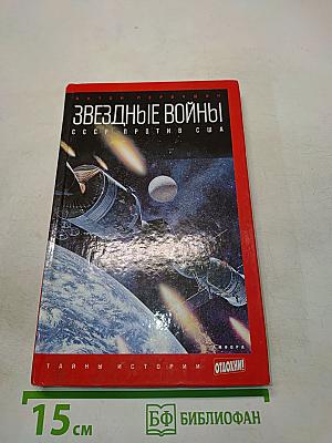 Звездные войны. СССР против США