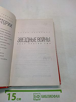 Звездные войны. СССР против США