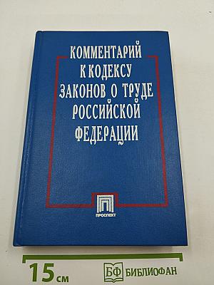 Комментарий к Кодексу Законов о Труде Российской Федерации