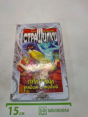 Призраки рядом с тобой