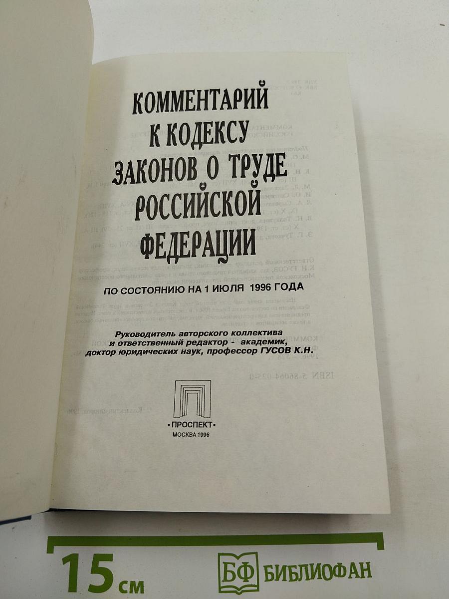 Комментарий к Кодексу Законов о Труде Российской Федерации