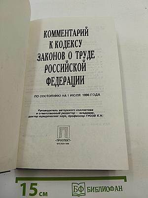 Комментарий к Кодексу Законов о Труде Российской Федерации