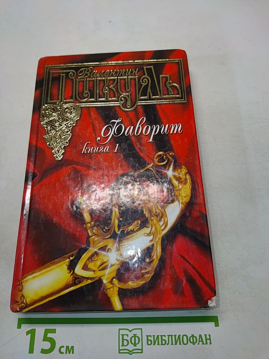 Фаворит. Книга 1. Его императрица