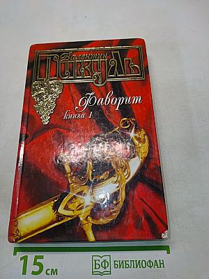 Фаворит. Книга 1. Его императрица