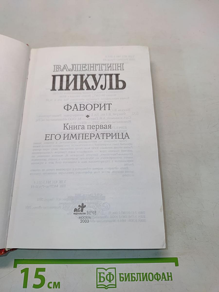 Фаворит. Книга 1. Его императрица