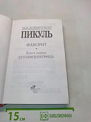 Фаворит. Книга 1. Его императрица