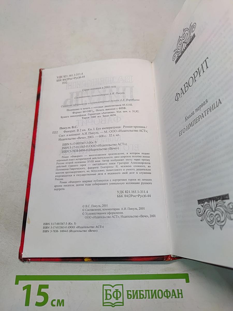 Фаворит. Книга 1. Его императрица