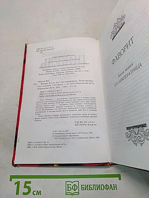 Фаворит. Книга 1. Его императрица