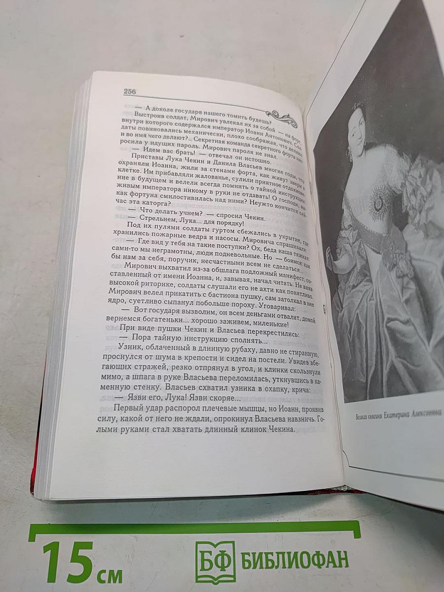 Фаворит. Книга 1. Его императрица