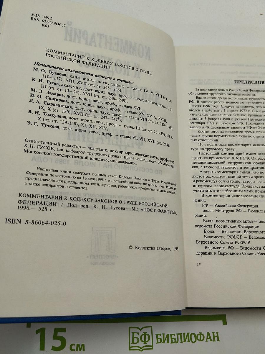 Комментарий к Кодексу Законов о Труде Российской Федерации