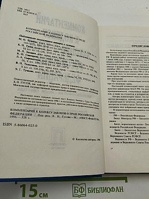 Комментарий к Кодексу Законов о Труде Российской Федерации