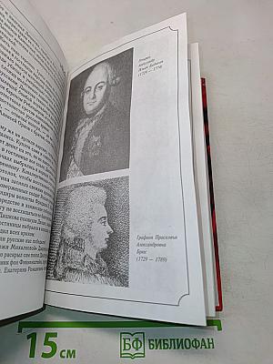Фаворит. Книга 1. Его императрица