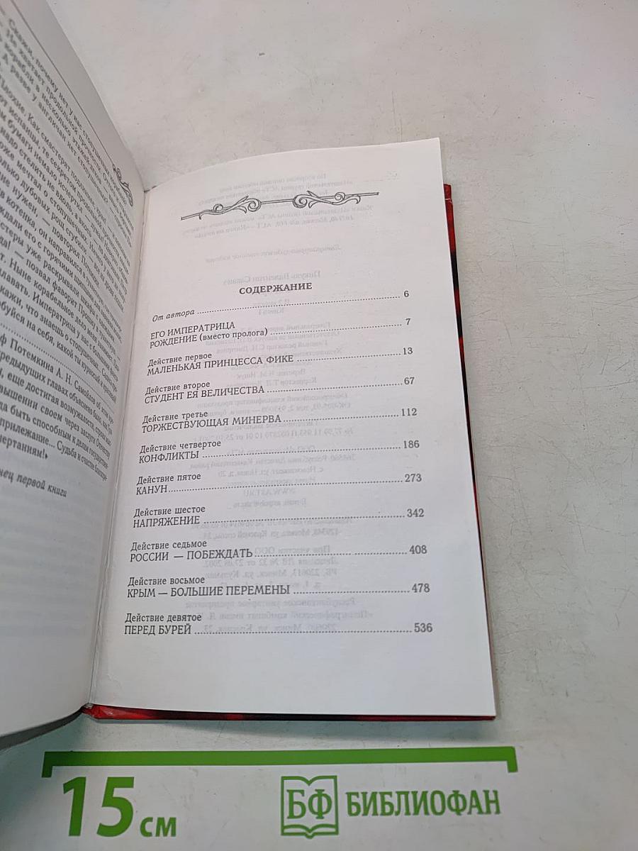 Фаворит. Книга 1. Его императрица