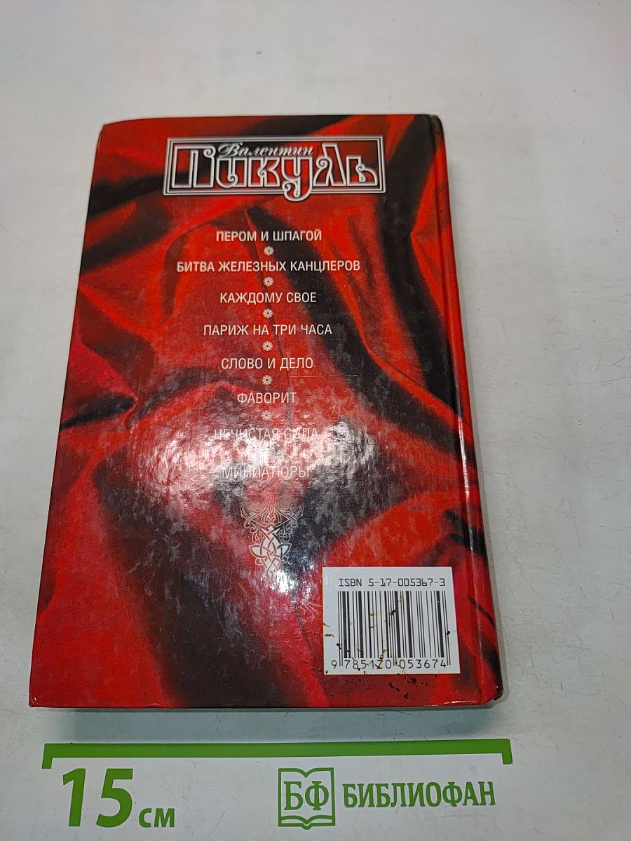 Фаворит. Книга 1. Его императрица