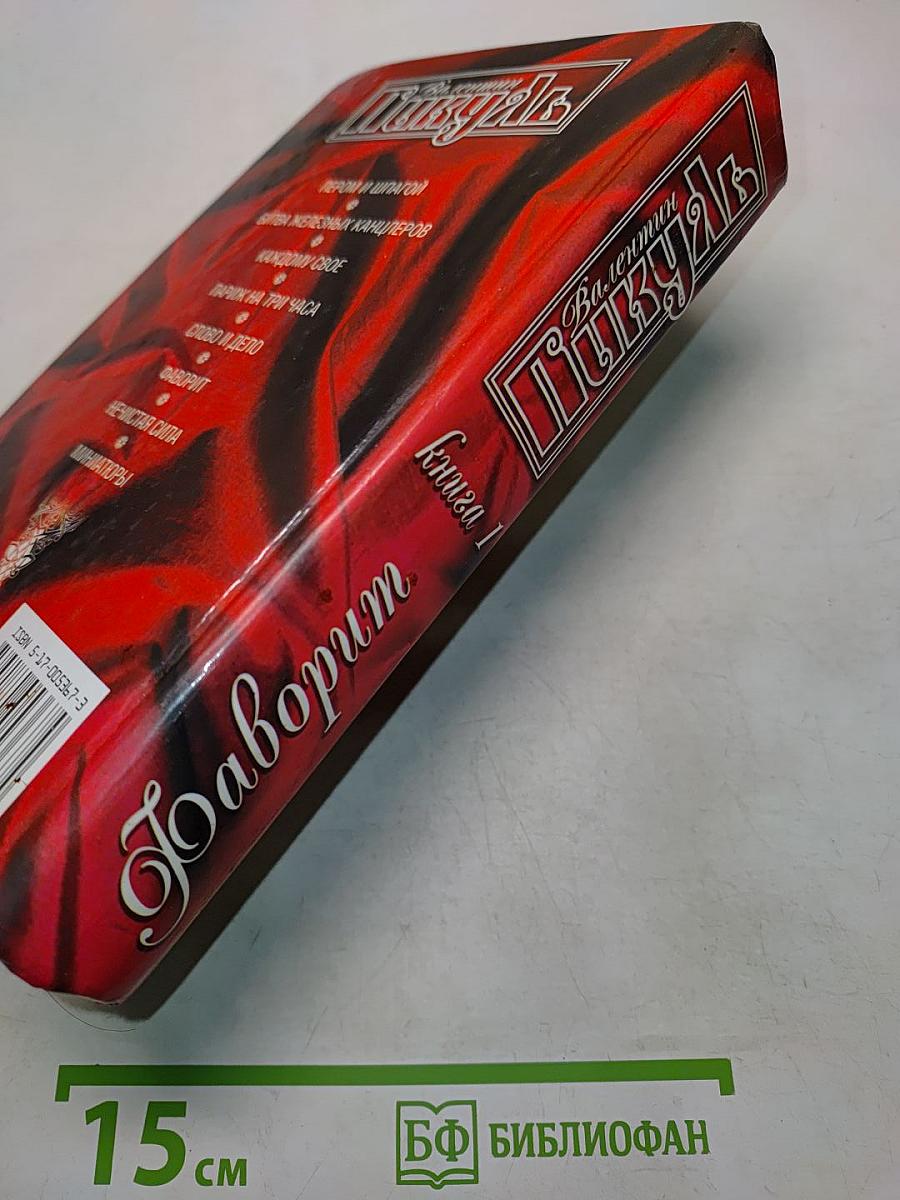 Фаворит. Книга 1. Его императрица