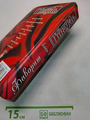 Фаворит. Книга 1. Его императрица