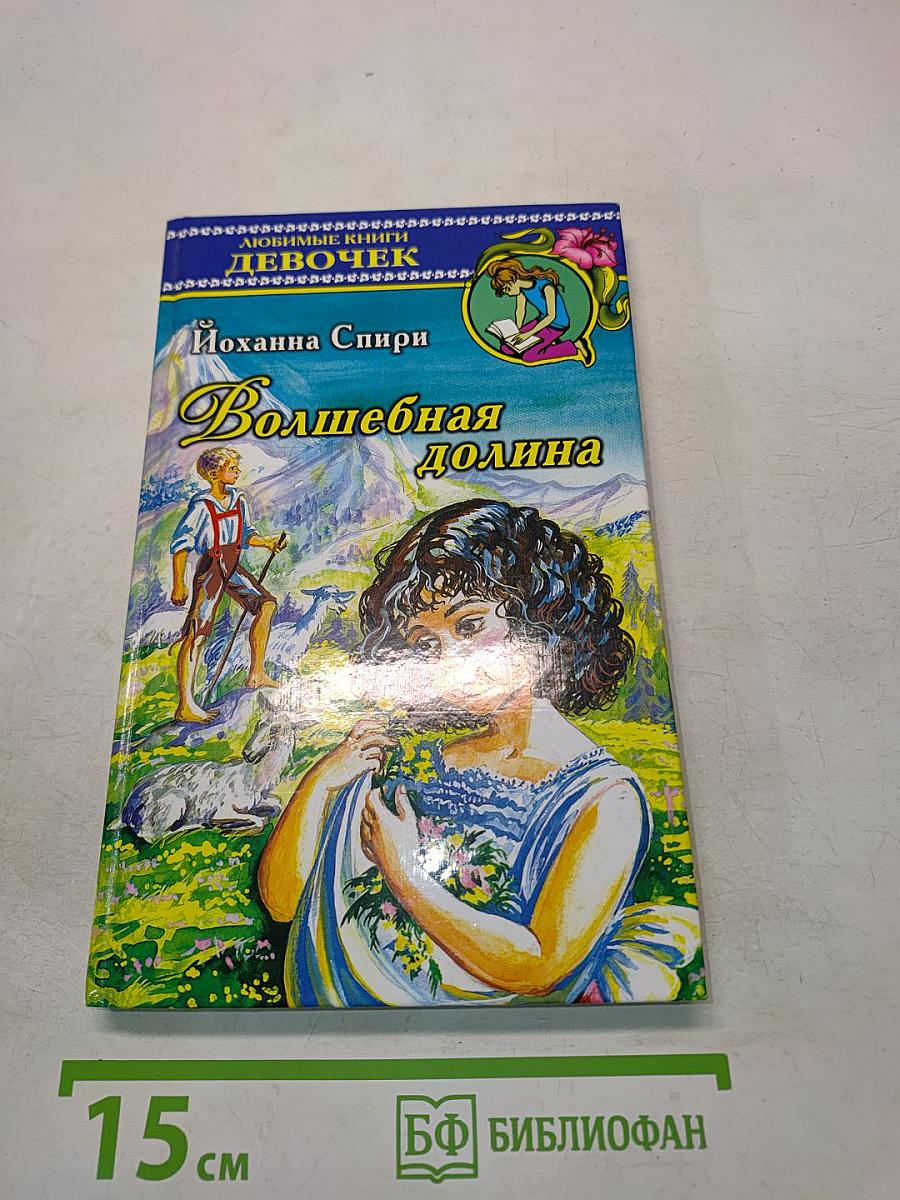 Волшебная долина