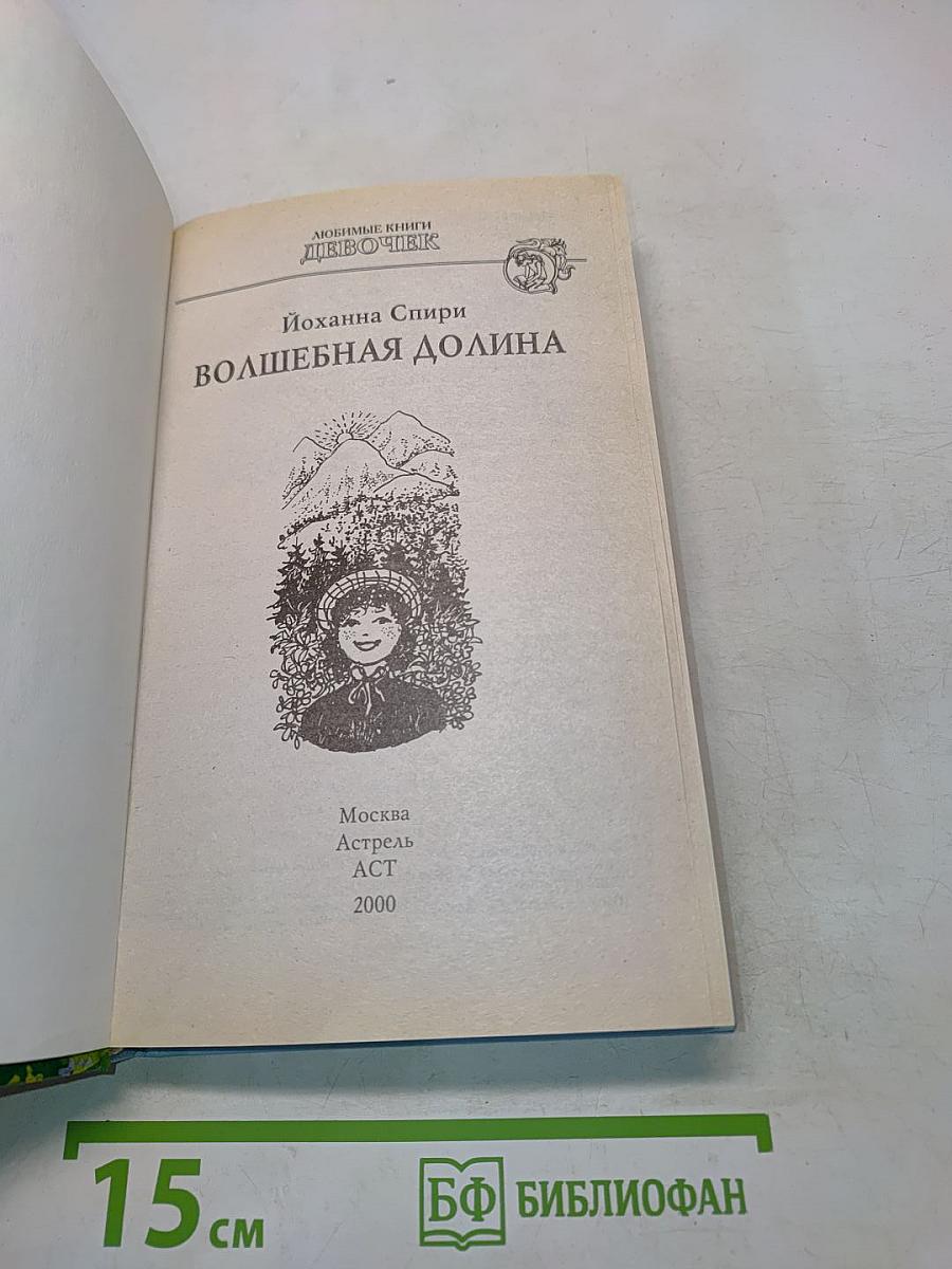 Волшебная долина