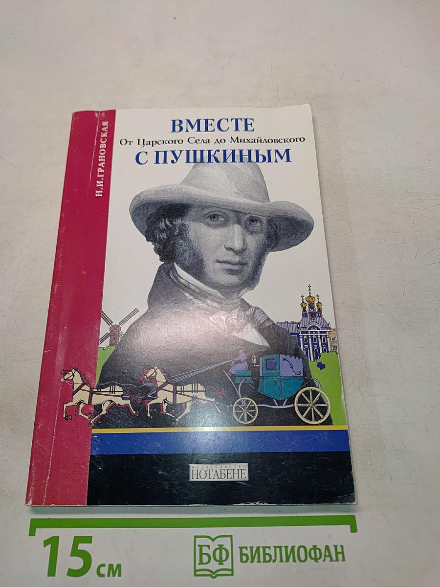 Вместе с Пушкиным. От Царского Села до Михайловского