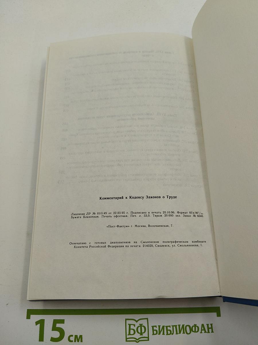 Комментарий к Кодексу Законов о Труде Российской Федерации