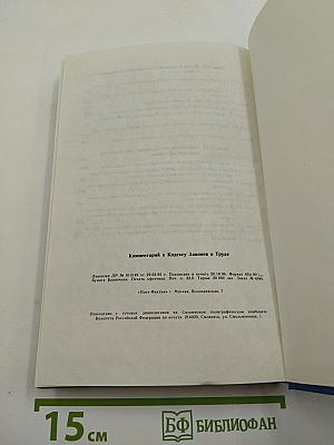 Комментарий к Кодексу Законов о Труде Российской Федерации