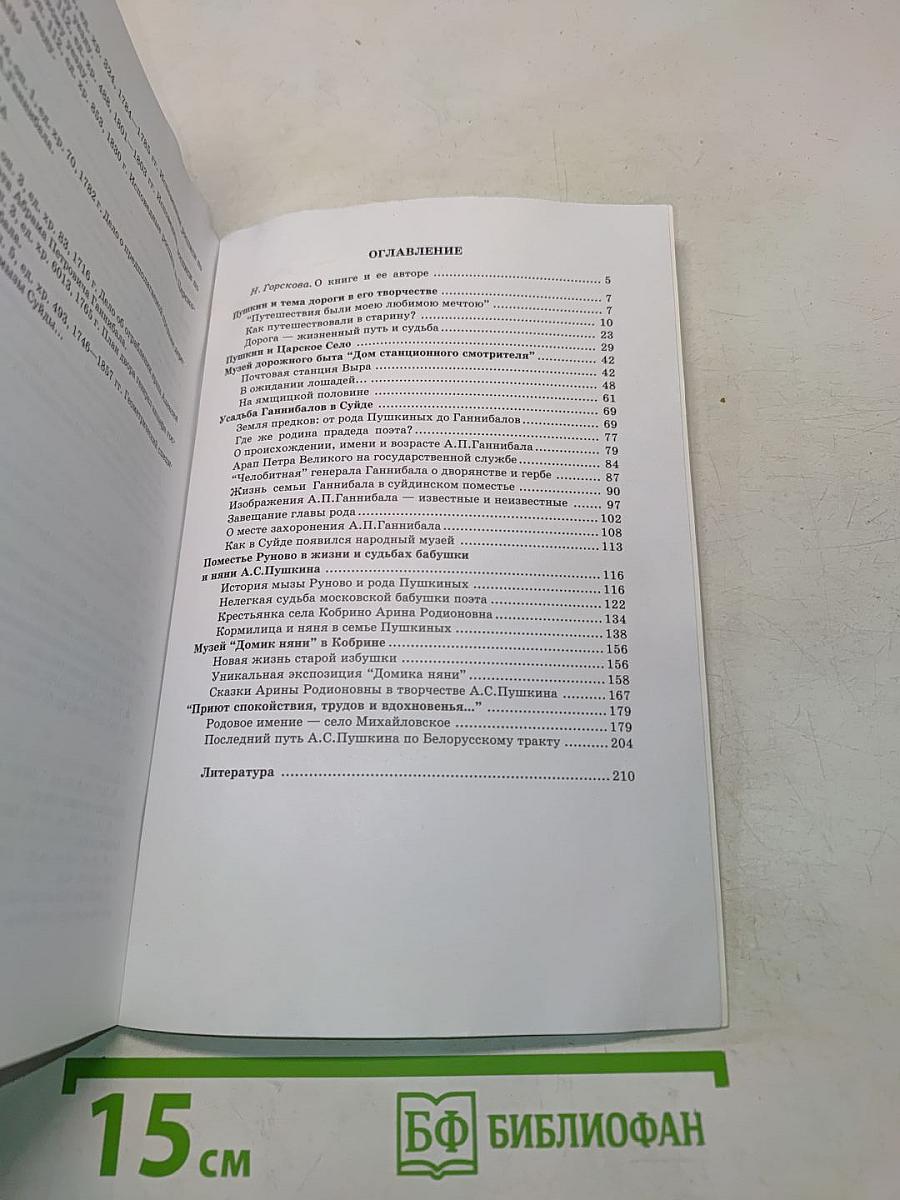 Вместе с Пушкиным. От Царского Села до Михайловского