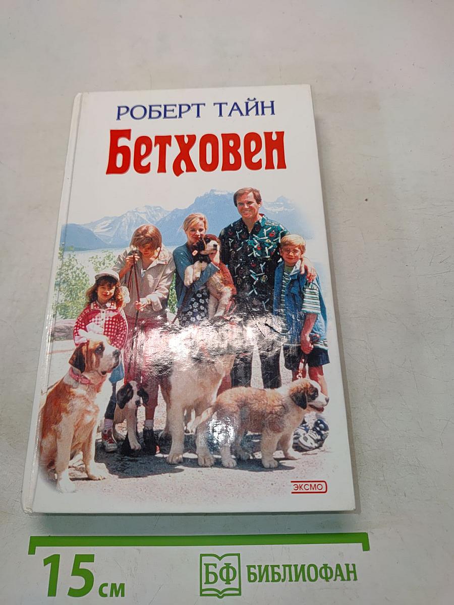 Бетховен