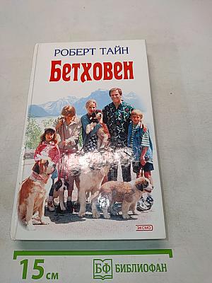 Бетховен