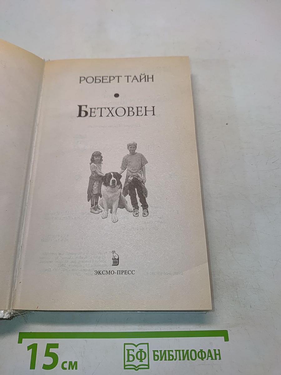 Бетховен