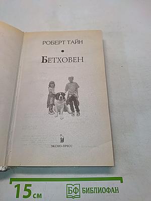 Бетховен