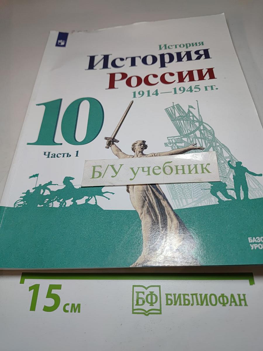 История России 1914–1945 гг. 10 класс. Часть 1