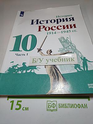 История России 1914–1945 гг. 10 класс. Часть 1