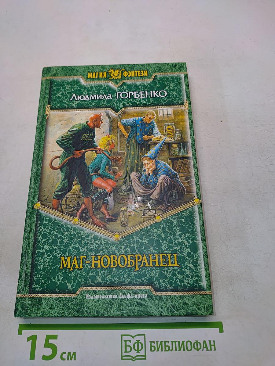 Маг-новобранец