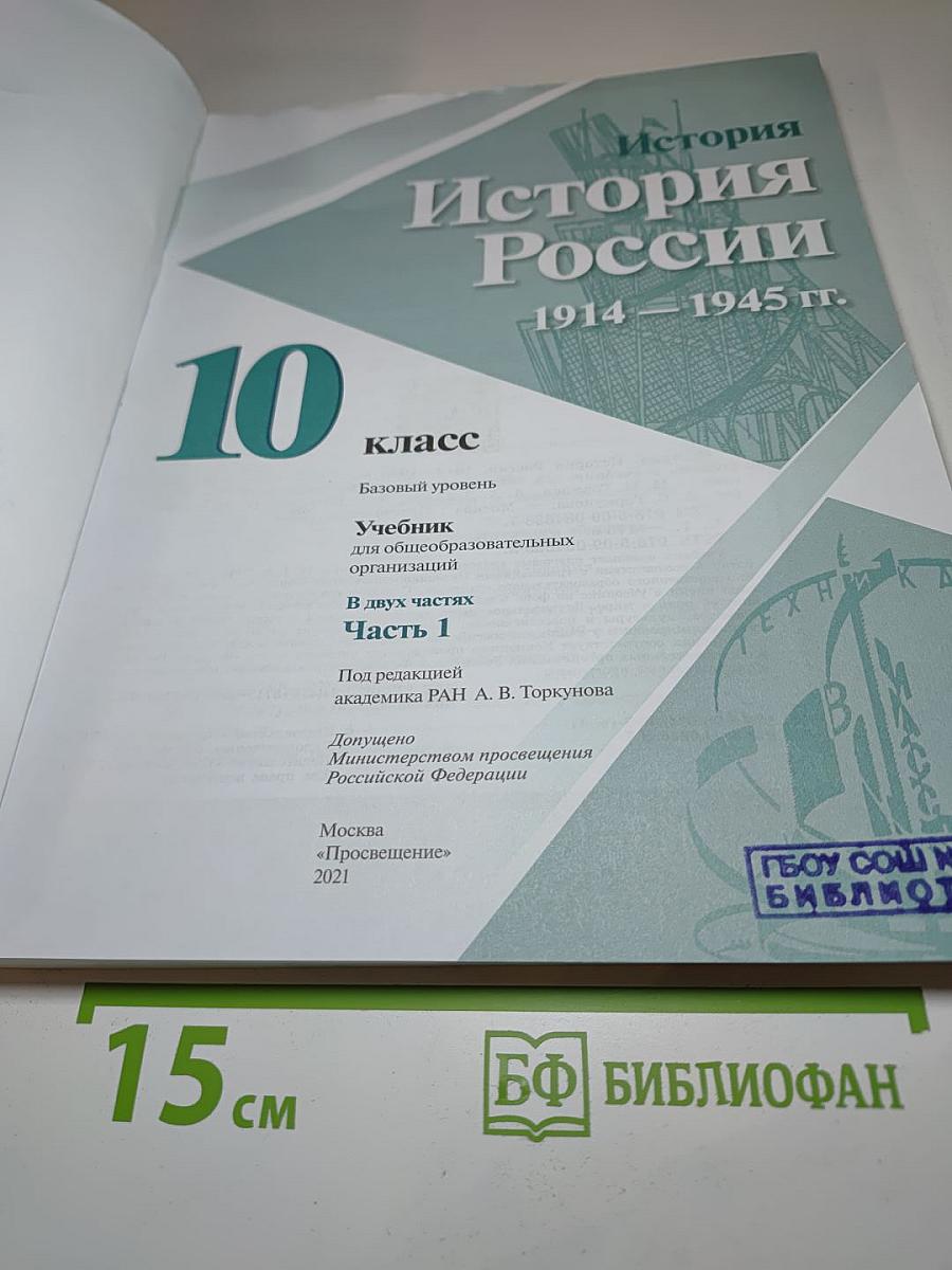 История России 1914–1945 гг. 10 класс. Часть 1