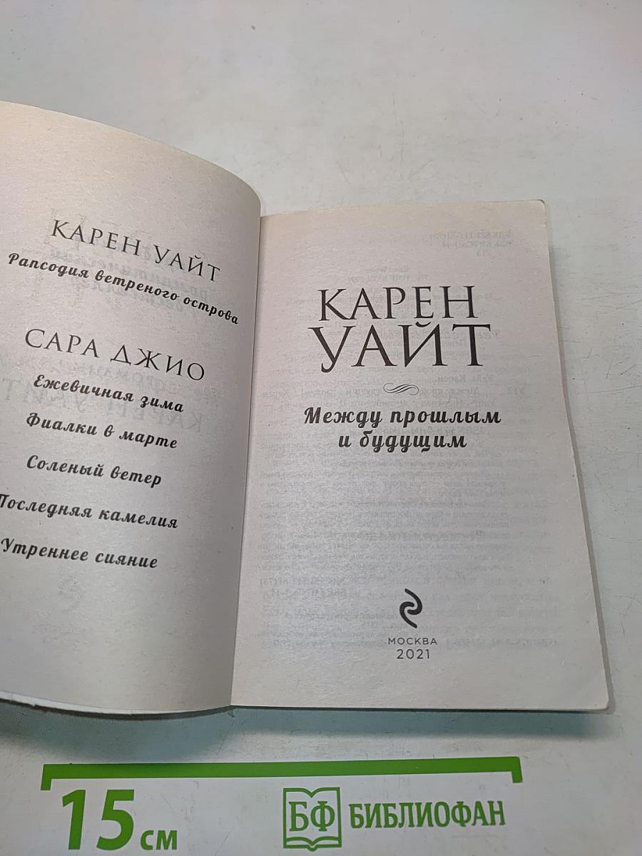 Между прошлым и будущим