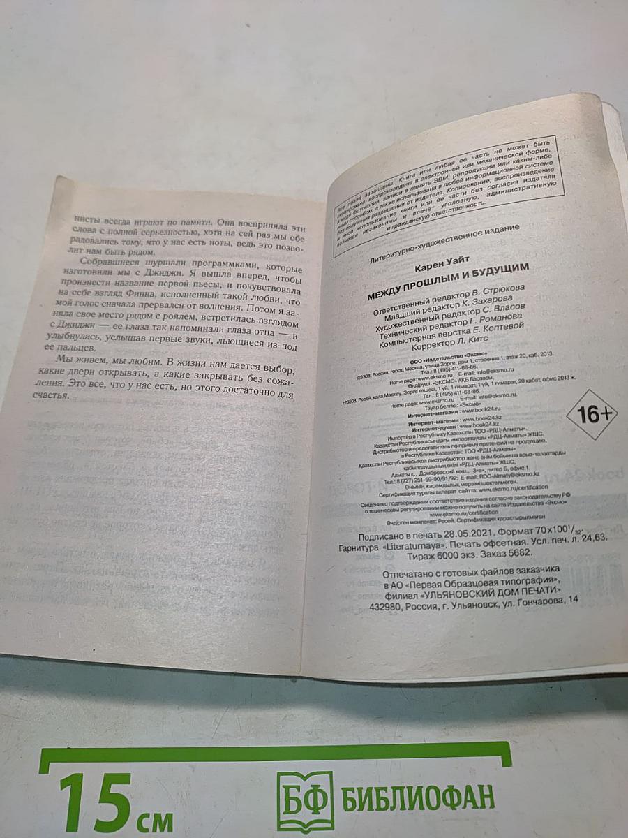 Между прошлым и будущим