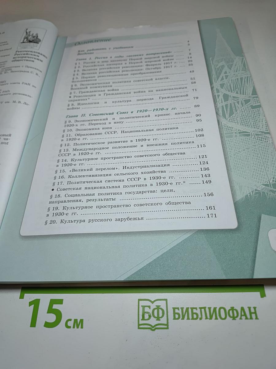 История России 1914–1945 гг. 10 класс. Часть 1