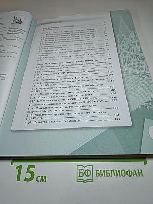 История России 1914–1945 гг. 10 класс. Часть 1