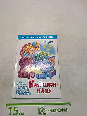 Баюшки-баю
