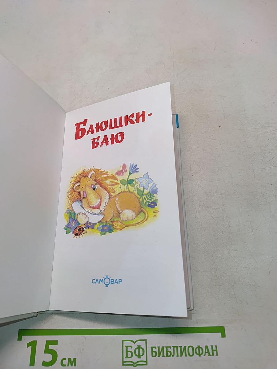 Баюшки-баю