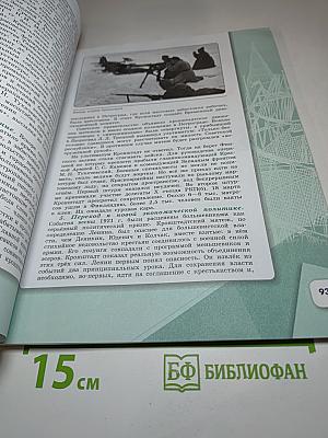 История России 1914–1945 гг. 10 класс. Часть 1