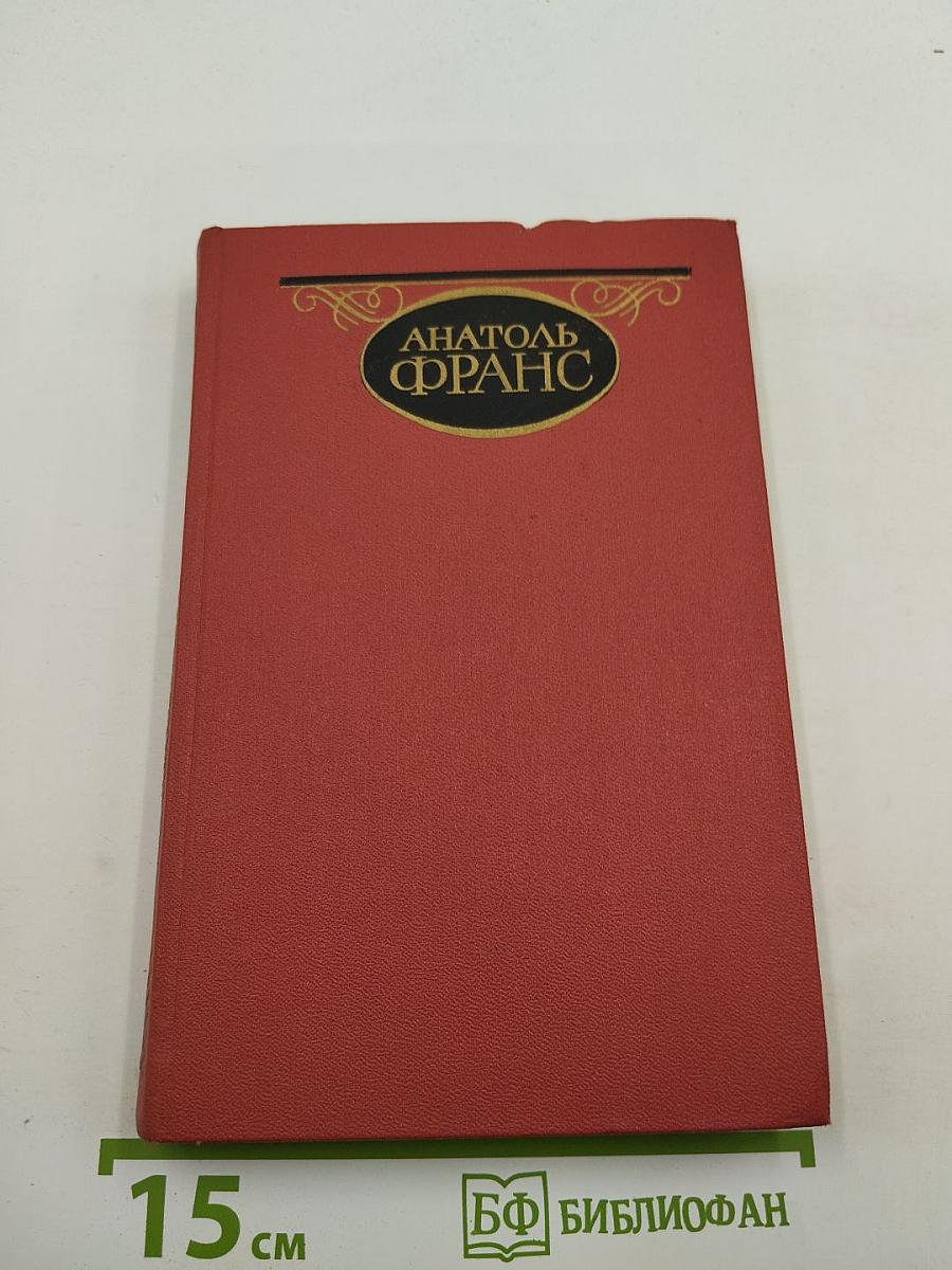 Собрание сочинений. Том третий: Остров пингвинов; Боги жаждут