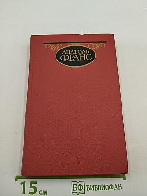 Собрание сочинений. Том третий: Остров пингвинов; Боги жаждут