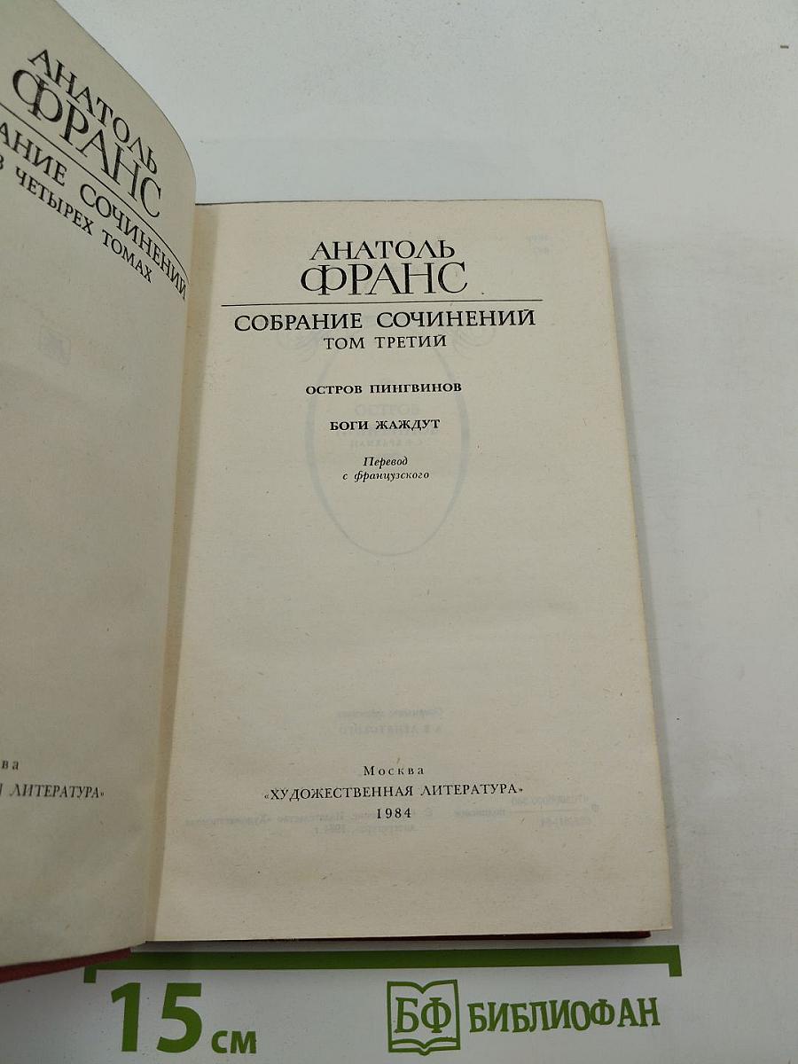 Собрание сочинений. Том третий: Остров пингвинов; Боги жаждут