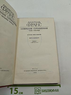 Собрание сочинений. Том третий: Остров пингвинов; Боги жаждут