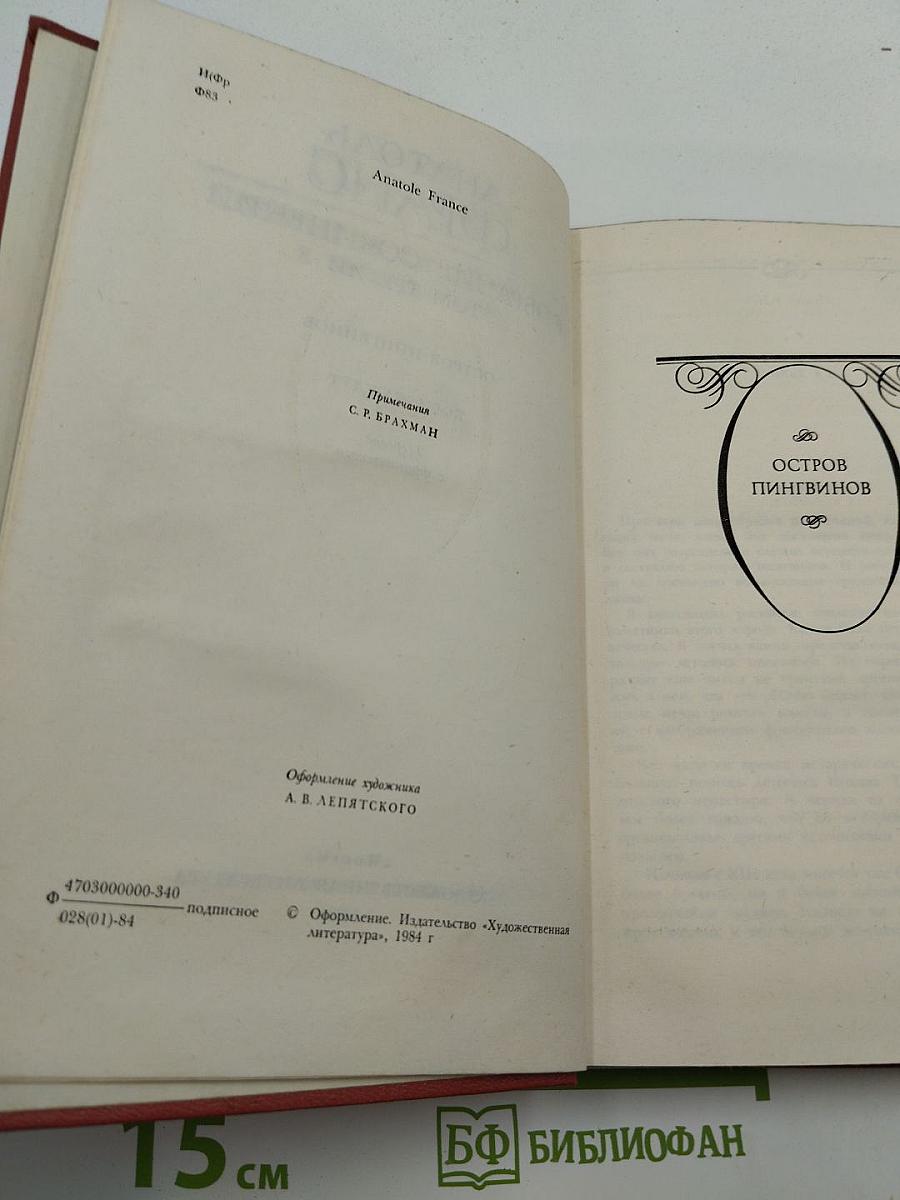 Собрание сочинений. Том третий: Остров пингвинов; Боги жаждут